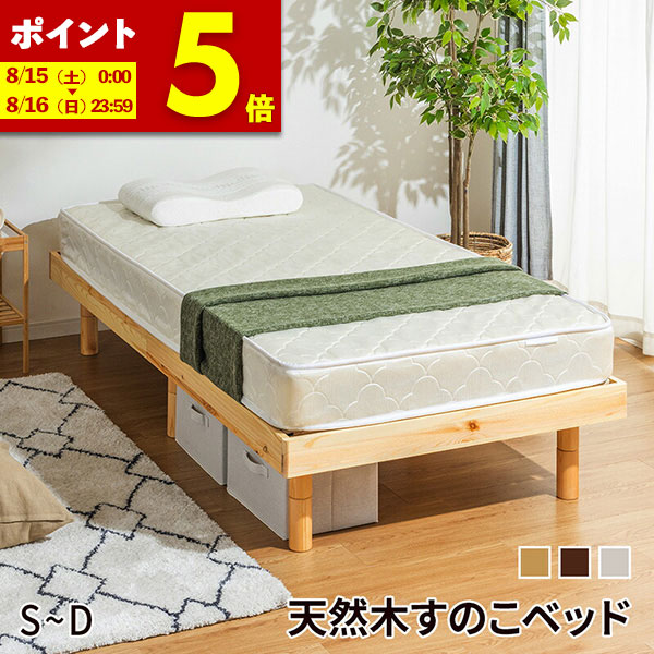 【クーポンで5％OFF★4/14 20:00～4/15 23:59】 すのこベッド マットレス付き ベッド ボンネルコイル マットレスセット シングル セミダブル ダブル ベット 天然木フレーム ヘッドボードなし 高さ3段階 高さ調節 木製ベッド フロアベッド ローベッド スノコ 北欧風