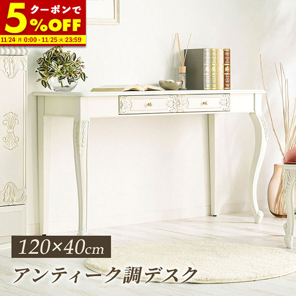 送料込み☆アンティーク調【ドレッサーデスク】幅約60cm アンティーク調 デスク W約110×D約60×H約77.5cm ホワイト 引出し