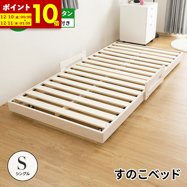 楽天市場】【ポイント10倍☆12/10 0:00〜12/11 1:59】 すのこベッド