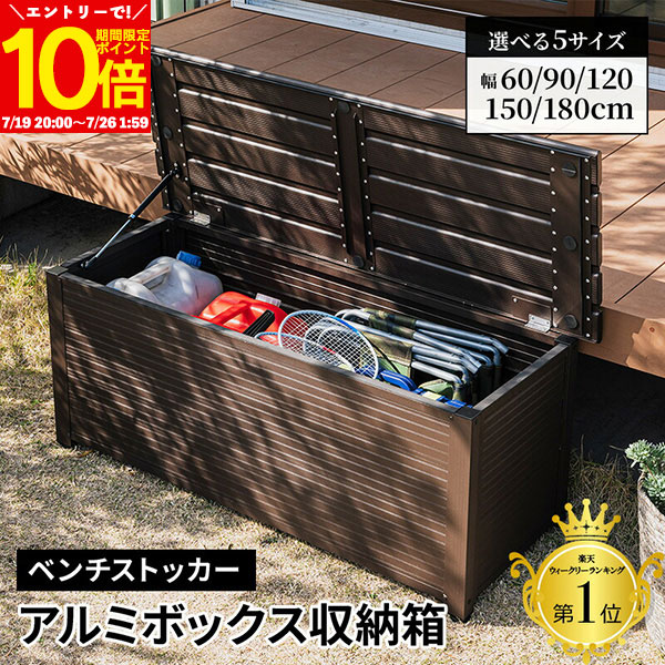 【エントリーでポイント10倍★7/26 1:59まで】 収納ボックス 屋外 ベンチ 収納付き ストッカー 幅60 幅90 幅120 幅150 幅180 物置 収納 ガーデン 庭 ベランダ 玄関 BOX おしゃれ ゴミ箱 大容量 ダストボックス ガーデン収納 コンテナボックス アルミ 大型 ごみ箱 外置 外用｜インテリアショップファンボヌール