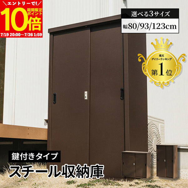 【エントリーでポイント10倍★7/26 1:59まで】 物置 鍵付き スチール ストレージ 小型物置 幅80 幅93 幅123 大型 ロック付き 屋外 おしゃれ 物置き 掃除道具 アウトドア カギ付き ペットグッズ ゴミ箱 ゴミ入れ 園芸用品 ガーデン用品 収納庫 ごみ箱 ストッカー｜インテリアショップファンボヌール