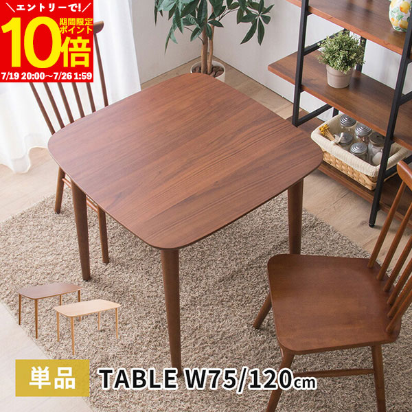 【エントリーでポイント10倍★7/26 1:59まで】 ダイニングテーブル 幅75cm 幅120cm 単品 北欧 2人掛け 4人掛け 2人用 4人用 食卓用 木製テーブル テーブル ナチュラル ウォルナット 天然木 アンティーク おしゃれ ウォールナット|インテリアショップファンボヌール