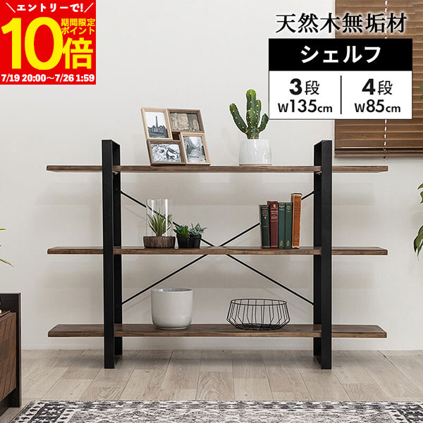 【エントリーでポイント10倍★7/26 1:59まで】 収納 シェルフ アイアン ラック 幅85cm 4段 幅135cm 3段 スチールラック ワイヤーラック ラック シェルフ 棚 収納 ブラウン バーチ 天然木 無垢材 ブラウン 西海岸風 インダストリアル|インテリアショップファンボヌール