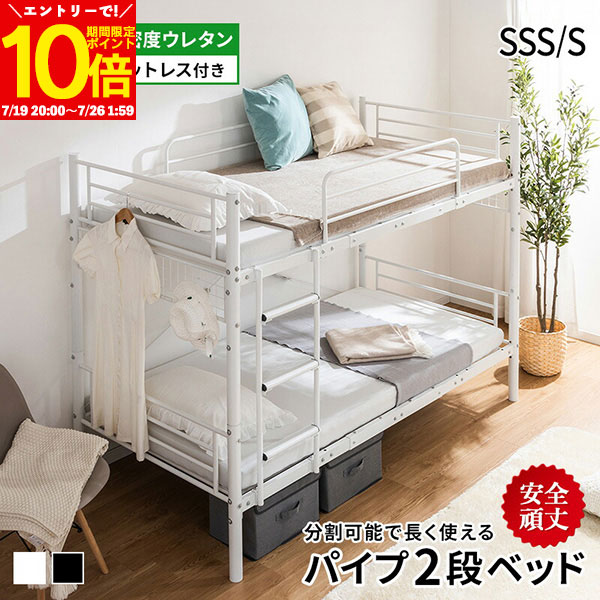 【エントリーでポイント10倍★7/26 1:59まで】 2段ベッド パイプベッド 分割 安全 頑丈 マットレス付 三つ折り高反発マットレス シングル セミシングルショート はしご 転倒防止 ホワイト ブラック シンプル コンパクト 子ども 大人 二段ベッド スチールベッド｜インテリアショップファンボヌール