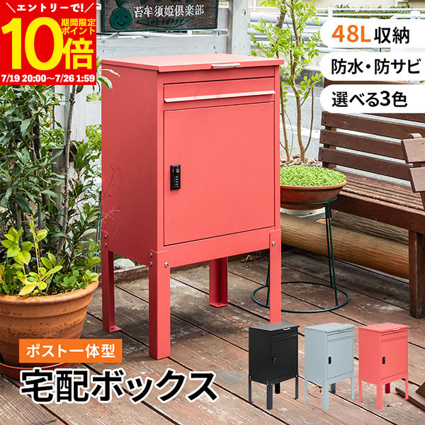 【エントリーでポイント10倍★7/26 1:59まで】 宅配ボックス 戸建て ポスト一体型 後付け おしゃれ レッド グレー ブラック 置き型ポスト 宅配ポスト 置くだけ 郵便 ポスト 不在受取 置き配 屋外 戸建 賃貸 置き型 工事不要 一戸建て おしゃれ 外構 ガーデン エクステリア｜インテリアショップファンボヌール