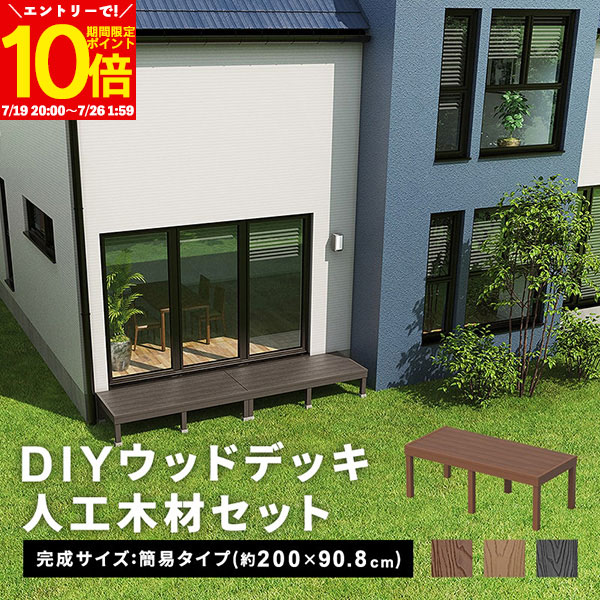 【エントリーでポイント10倍★7/26 1:59まで】 ウッドデッキ デッキ 人工木 [200&times;90.8cm] 人工木デッキ 簡易タイプ ウッドデッキ diy キット 樹脂 DIY キット 庭 ガーデンデッキ ステージ 縁台 エクステリア オープンテラス 組み立て DIYセット 水洗いOK 高さ20~60cm｜インテリアショップファンボヌール