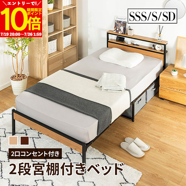 【エントリーでポイント10倍★7/26 1:59まで】 宮棚付きベッド ベット セミシングルショート シングル セミダブル コンセント付き 宮棚 宮付きナチュラル ブラウン 北欧風|インテリアショップファンボヌール