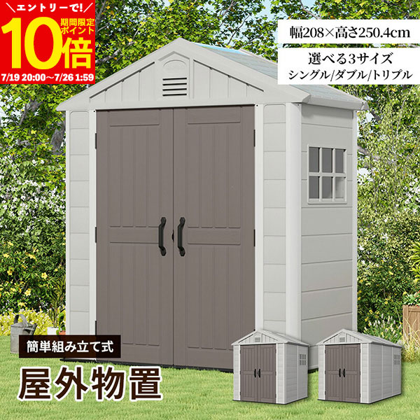 【エントリーでポイント10倍★7/26 1:59まで】 物置 大型物置 屋外物置 樹脂製 軽量 組立て式 シングル ダブル トリプル 高密度ポリエチレン 天窓付き 窓付き 鍵穴付き 倉庫 小屋 物置き ガレージ 大型 収納 おしゃれ 庭 DIY 簡易|インテリアショップファンボヌール