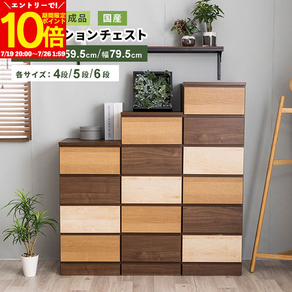 【エントリーでポイント10倍★7/26 1:59まで】 チェスト 収納 幅40cm 59.5cm 79.5cm 4段 5段 6段 タンス コンパクト 衣類収納 木目調 国産 日本製 ナチュラル 省スペース 箪笥 グラデーション 洋服 たんす クローゼット リビング スライドレール 一人暮らし|インテリアショップファンボヌール