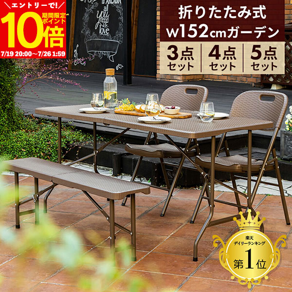 【エントリーでポイント10倍★7/26 1:59まで】 ガーデンテーブルセット 幅152cm 3点 4点 5点 セット 折りたたみ テーブル 雨ざらし 外用 150 4人掛 ベンチ チェア 椅子 おしゃれ ラタン調 バルコニー 防水 屋外 アウトドア 庭 ベランダ テラス 折り畳み コンパクト|インテリアショップファンボヌール