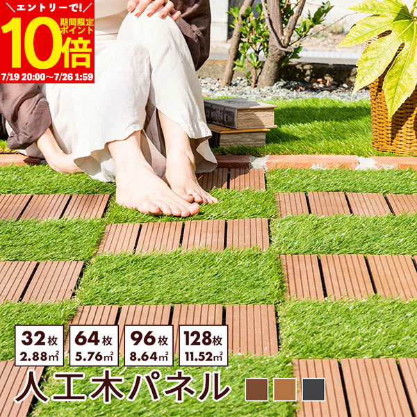 【エントリーでポイント10倍★7/26 1:59まで】 ウッドパネル 32枚 64枚 96枚 128枚 セット 幅30 ウッドデッキ 人工木 ウッドタイル 天然木粉 ジョイント マット ベランダ 庭 ガーデニング ガーデン 洗える DIY セット 水洗い 2.8平米 デッキ 正方形 屋外 ブラウン グレー|インテリアショップファンボヌール