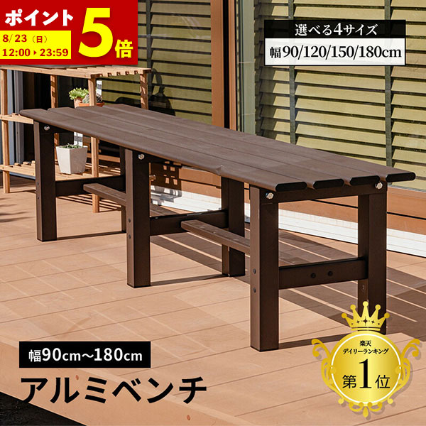 【ポイント5倍★4/19 12:00～4/20 23:59】 ベンチ 屋外 アルミ 幅90 幅120 幅150 幅180 縁台 アルミベンチ 丈夫 錆びにくい 長椅子 椅子 1段 踏み台 雨ざらし ステップ台 フラワースタンド 園芸ラック ステップ ガーデン プランタースタンド 庭 父の日 アルミステップ