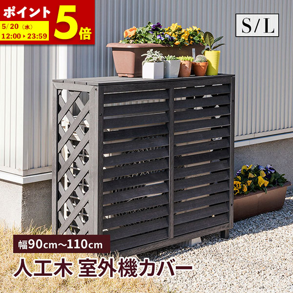 【ポイント5倍★4/19 12:00～4/20 23:59】 室外機カバー 人工木 幅90cm 幅110cm 室外機 大型サイズ 木目調 エアコンカバー クーラーカバー Sサイズ Lサイズ おしゃれ 軽い ベランダ DIY 雨 雪 日よけカバー 省エネ 外構 ガーデン エクステリア 雪対策 目隠し