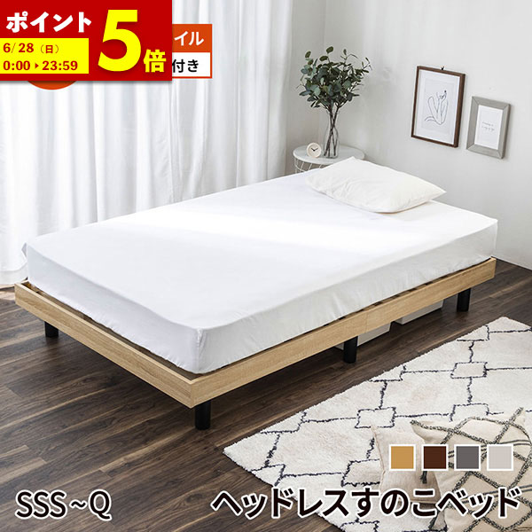 【ポイント5倍★4/19 12:00～4/20 23:59】 すのこベッド ベッド マットレス付き ポケットコイル マットレスセット セミシングルショート セミシングル シングル セミダブル ダブル クイーン ベッドフレーム マットレス すのこ ヘッドレス