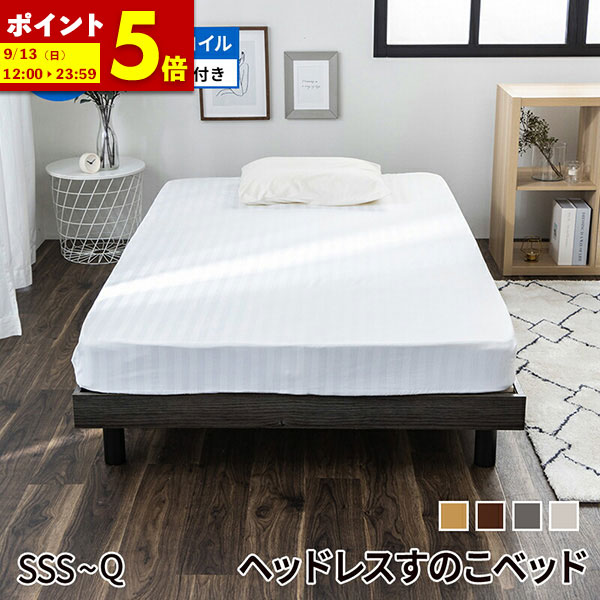 【ポイント5倍★4/19 12:00～4/20 23:59】 すのこベッド マットレス付き おしゃれ ベッド マットレスセット セミシングルショート セミシングル シングル セミダブル ダブル クイーン ベッドフレーム マットレス 一人暮らし 通気性 硬め すのこ ヘッドレス