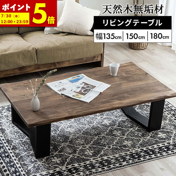【ポイント5倍★4/9 0:00～4/10 1:59】 ローテーブル 高級感 無垢 木目 おしゃれ 幅135cm 幅150cm 幅180cm 座卓 天然木 無垢材 テーブル リビングテーブル センターテーブル バーチ 天然木 無垢材 なぐり加工 ブラウン