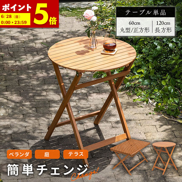 【ポイント5倍★4/9 0:00～4/10 1:59】 ガーデンテーブル ガーデン テーブル 木製 折りたたみ 丸テーブル スクエアテーブル 机 屋外 おしゃれ 長方形 正方形 丸型 ガーデニング バルコニー 屋外 アウトドア 庭 ベランダ テラス 折り畳み 天然木