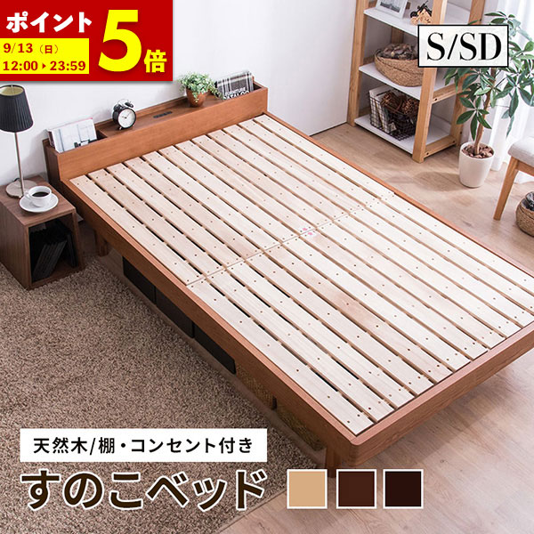 【ポイント5倍★4/9 0:00～4/10 1:59】 すのこベッド シングル セミダブル ベッド フレーム タモ天然木 シングルベッド 棚・コンセント付 ベット フレームのみ ふとんで使える 脚 高さ調節 ローベッド 木製 ベッド下収納 ナチュラル ウォールナット スノコ