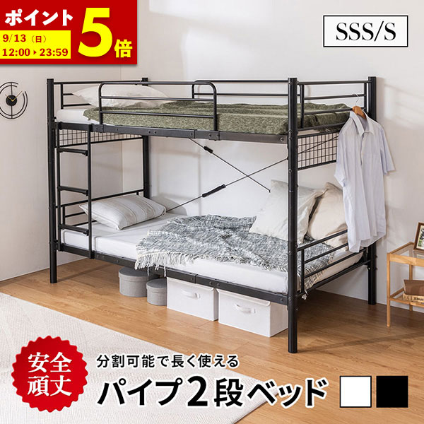 【ポイント5倍★7/30 12:00～23:59】 2段ベッド パイプベッド 分割 安全 頑丈 ベッドフレーム シングル セミシングルショート はしご 転倒防止 ホワイト ブラック シンプル コンパクト 子ども 大人 二段ベッド スチールベッド｜インテリアショップファンボヌール