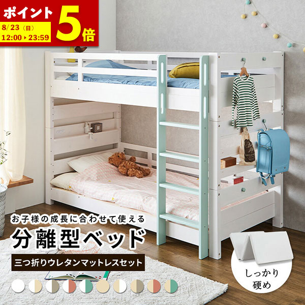 【ポイント5倍★4/19 12:00～4/20 23:59】 2段ベッド 二段ベッド マットレス付き 2枚 ウレタン マットレスセット 高反発 三つ折り 3つ折り 厚さ10cm ベッド シングル セミシングルショート ツイン クイーン キング 連結 ベット 木製 子供部屋 コンセント