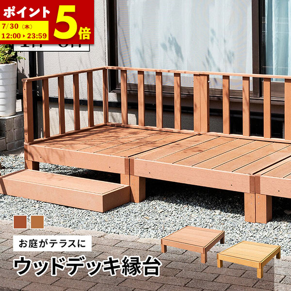 【ポイント5倍★4/19 12:00～4/20 23:59】 ウッドデッキ 単品 セット 人工木 縁台 ウッドデッキ 庭 雨ざらし 人工 外用 腐らない 木粉入り 樹脂 外用 ガーデン 庭 屋外 踏み台 ベンチ デッキ エクステリア 縁側 組み立て DIY 木目調 木目調