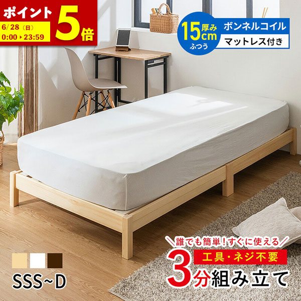 【ポイント5倍★4/19 12:00～4/20 23:59】 約3分で組立完了 すのこベッド ベッド マットレス付き 工具不要 ネジ無し 簡単組み立て シングル セミダブル ダブル セミシングル セミシングルショート パイン材 ベット 天然木 おしゃれ ナチュラル ブラウン ホワイト 13,125円