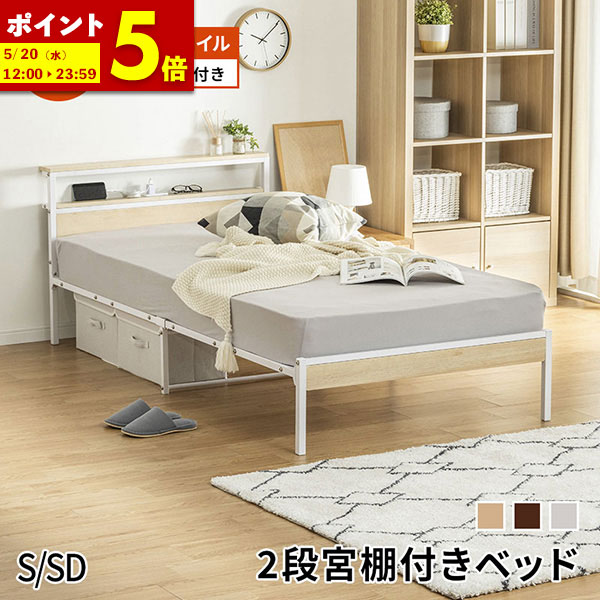 【ポイント5倍★4/19 12:00～4/20 23:59】 宮棚付きベッド ポケットコイルマットレス付き ベッド おしゃれ ベッドフレーム スチールベッド パイプベッド シンプル シングル セミダブル コンセント付き ベット 宮棚 宮付きナチュラル ブラウン 北欧風 かわいい