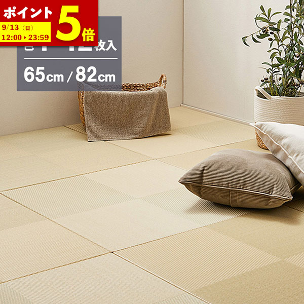 【ポイント5倍★7/30 12:00～23:59】 置き畳 水拭きできる 薄畳 い草風 畳 市松模様 サイズ2種類 約65&times;65&times;2.5cm / 約82&times;82&times;2.5cm 縁なし 1枚 / 6枚セット / 9枚セット / 12枚セット 半畳 縁無 フロア畳 ユニット畳 PP 滑り止め付き｜インテリアショップファンボヌール