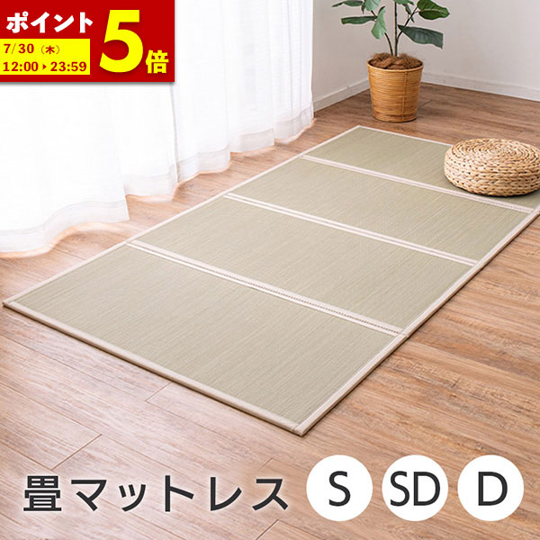 【ポイント5倍★4/19 12:00～4/20 23:59】 畳マットレス 4つ折り い草 シングル (100×200) セミダブル (120×200) ダブル (140×200) 四つ折り 折りたたみ 折り畳み 置き畳 い草マットレス 布団の下 フロア畳 ユニット畳 滑り止め付き 貴船 きふね 送料無料