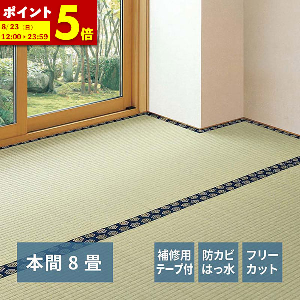 【ポイント5倍★4/9 0:00～4/10 1:59】 補修テープ付き 自分で切れる い草 上敷き みすず 本間 8帖 8畳 フリーカット はっ水 防カビ 消臭 裏貼り 畳の保護 16,199円