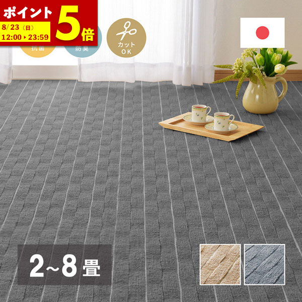 【ポイント5倍★4/9 0:00～4/10 1:59】 日本製 敷き詰めカーペット 江戸間 2畳 3畳 4.5畳 6畳 8畳 帖 カーペット DIY 床 全面 ラグ 敷き込み 立体織 平織カーペット 抗菌 防臭 フリーカット 不織布 日本製 メテオ