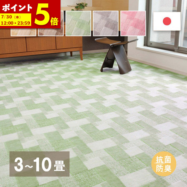 【ポイント5倍★4/19 12:00～4/20 23:59】 日本製 敷き詰めカーペット 江戸間 3畳 4.5畳 6畳 8畳 10畳 帖 カーペット DIY 床 全面 ラグ 敷き込み 抗菌 防臭 バール