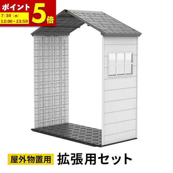 【ポイント5倍★4/19 12:00～4/20 23:59】 大型物置 屋外物置 拡張用セット 樹脂製 軽量 組立て式 高密度ポリエチレン 天窓付き 窓付き 鍵穴付き 倉庫 小屋 物置き ガレージ 大型 収納 おしゃれ 庭 DIY 簡易