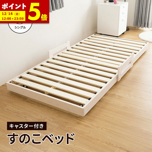 楽天市場】【ポイント5倍☆12/14 12:00〜23:59】 すのこベッド ベッド