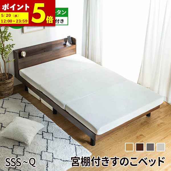 【ポイント5倍★4/19 12:00～4/20 23:59】 ベッド マットレス付き すのこ ウレタンマットレス マットレスセット 高反発 三つ折り セミシングルショート セミシングル シングル セミダブル ダブル クイーン すのこベッド 棚付き 北欧風 ベット おしゃれ