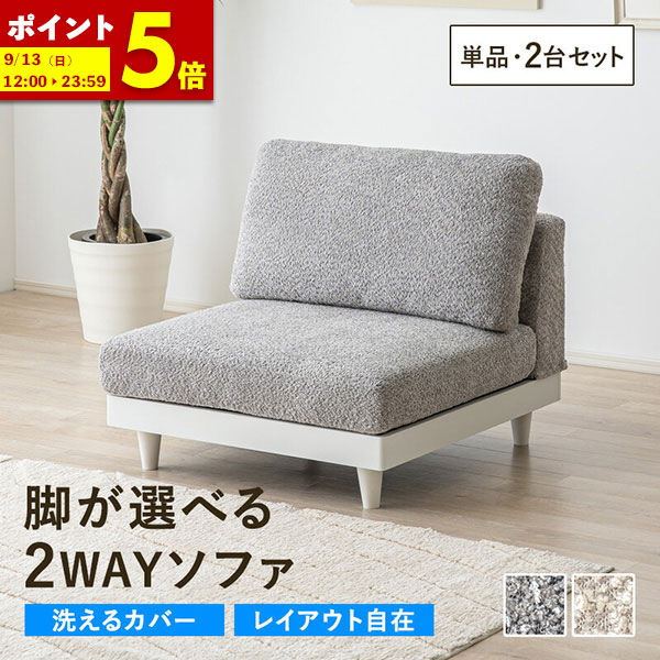 【ポイント5倍★4/19 12:00～4/20 23:59】 ソファー 1人掛け 一人用 ソファ 2台セット おしゃれ コンパクト シンプル 可愛い かわいい ソファ ローソファ ローソファー 洗えるカバー 一人暮らし ワンルーム 省スペース 寝室 リビング