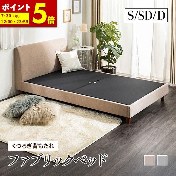 【ポイント5倍★4/9 0:00～4/10 1:59】 ベッド シングルベッド セミダブルベッド ダブルベッド ベッドフレーム くつろぎ背もたれ ファブリックベッド ベット シングル セミダブル ダブル フレームのみ ベージュ グレー ソファのようにくつろげる 布 ソファー 北欧
