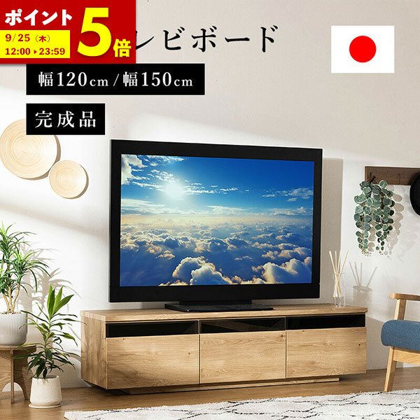 テレビ台 国産テレビボード　150cm MINT（家具、インテリア） テレビ台 国産 完成品 150cm テレビ