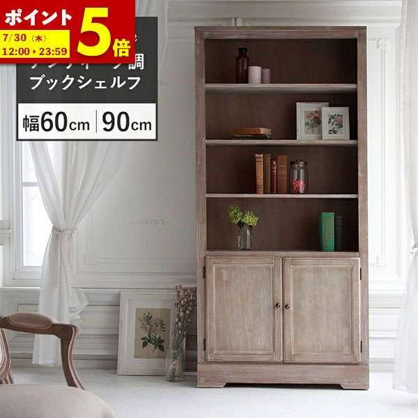 【ポイント5倍★4/19 12:00～4/20 23:59】 ブックシェルフ キャビネット 幅60cm 幅90cm アンティークシャビーシックシリーズ W60 W90 引出 引き出し 木製 ウッド クラシック 姫 プリンセス フレンチ フレンチアンティーク カントリー