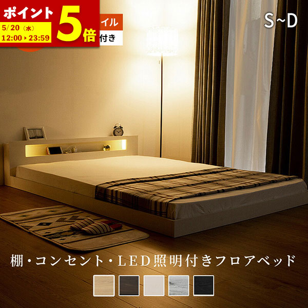 【ポイント5倍★4/19 12:00～4/20 23:59】 ローベッド シングル セミダブル ダブル ベッド マットレス付き ポケットコイルマットレス 硬め 固め 低床 フロアベッド LED 照明付き コンセント付き 宮棚 マットレス セット 木製 ベット 棚付 ロータイプ ベッドフレーム