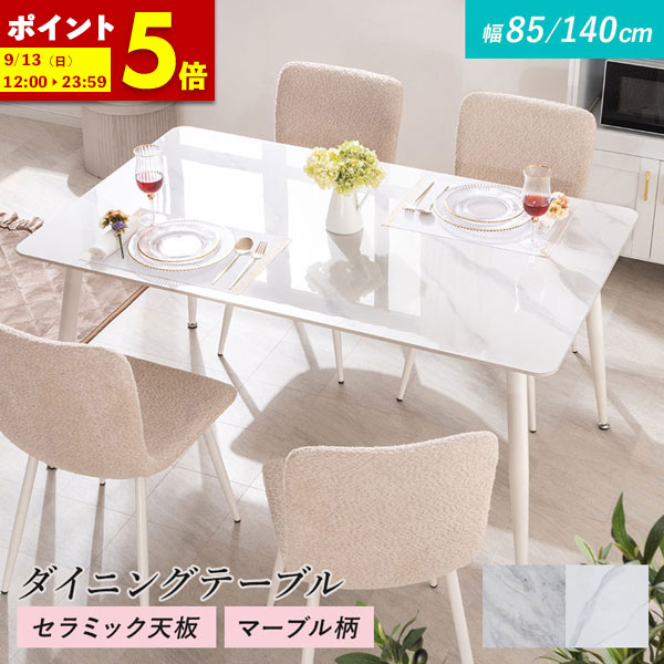 【ポイント5倍★7/30 12:00～23:59】 ダイニングテーブル 大理石 調 白 黒 幅85cm 幅140cm ホワイト グレー ブラック ダイニング おしゃれ モダン 大理石柄 大理石調 石目調 マーブル柄 セラミック｜インテリアショップファンボヌール 12,084円