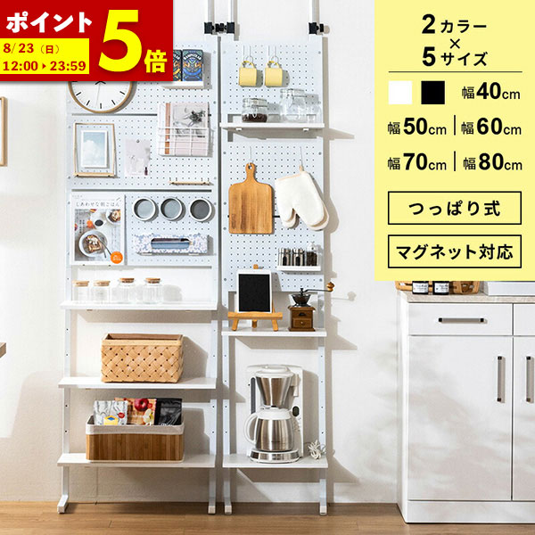 【ポイント5倍★4/9 0:00～4/10 1:59】 壁面収納 突っ張り つっぱり 壁 ラック パンチングボード 有孔ボード パネル パンチング スチールラック マグネットボード フック キッチン ダイニング 玄関 スリム リビング