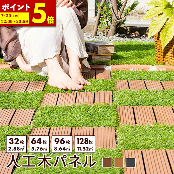 【ポイント5倍★4/19 12:00～4/20 23:59】 ウッドパネル 32枚 64枚 96枚 128枚 セット 幅30 ウッドデッキ 人工木 ウッドタイル 天然木粉 ジョイント マット ベランダ 庭 ガーデニング ガーデン 洗える DIY セット 水洗い 2.8平米 デッキ 正方形 屋外 ブラウン グレー