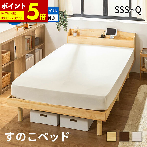 【ポイント5倍★4/19 12:00～4/20 23:59】 すのこベッド ベッド マットレスセット マット付き ボンネルコイルマットレス おしゃれ シングル セミダブル ダブル クイーン セミシングル セミシングルショート すのこベッド 高さ調節 北欧風 コンセント付き 天然木