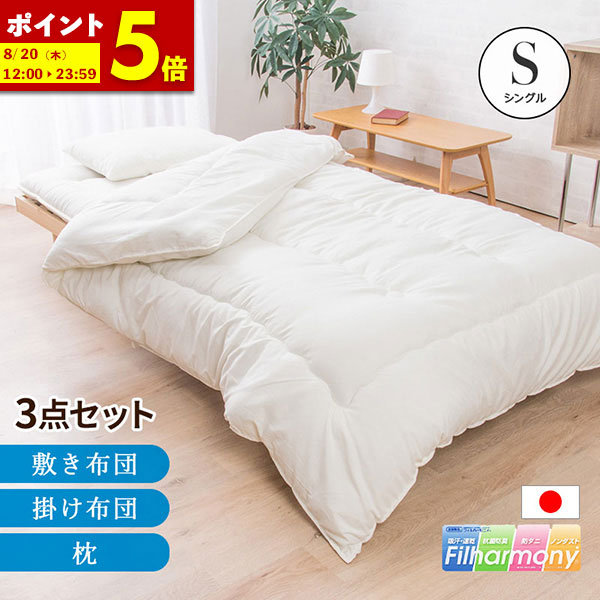 【ポイント5倍★4/12 12:00～23:59】 布団セット シングル 日本製 3点セット 東洋紡 フィルハーモニー 掛け布団 敷布団 枕 抗菌 防臭 防ダニ 敷き布団 掛布団 ふとんセット あったか ほこりがでにくい 暖か 組布団 布団 新生活 国産 シングル