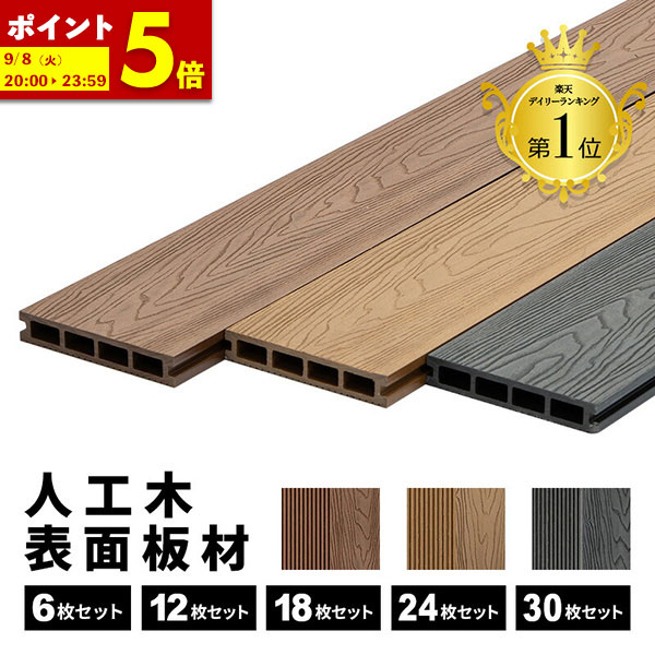 【ポイント5倍★4/12 12:00～23:59】 床板 人工木 デッキ用 [6枚] [12枚] [18枚] [24枚] [30枚] 床材 樹脂 表面板材 200×14.5cm 人工木デッキ ウッドデッキ DIY 人工木 おしゃれ キット ガーデンデッキ ステージ 庭 縁台 組み立て 水洗い 送料無料