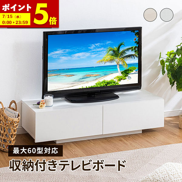 【ポイント5倍★4/12 12:00～23:59】 テレビ台 テレビボード テレビラック 引き出し収納 引き出し ローボード 収納 棚 TV台 TVボード 木目調 配線スマート 120cm 140cm ナチュラル ホワイト