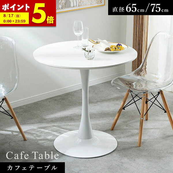 楽天市場】ラウンドテーブル カフェ風 カフェテーブル 円