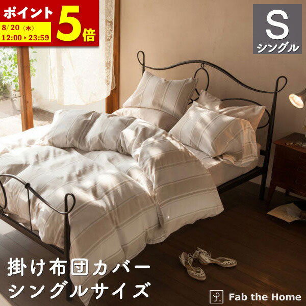 【ポイント5倍★4/12 12:00～23:59】 掛け布団カバー シングルサイズ 綿100％ 150×210cm シックストライプ おしゃれ 北欧 寝具 送料無料 コンフォーターカバー コットン デュベカバー 布団カバー ふとん エレガント fab the home ファブザホーム