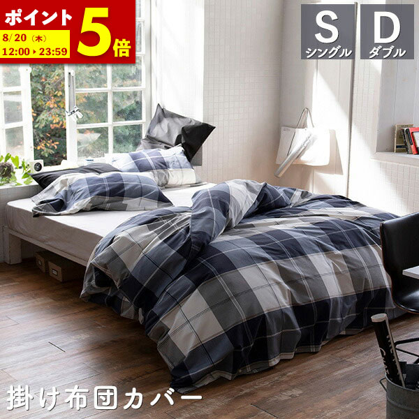 【ポイント5倍★4/12 12:00～23:59】 掛け布団カバー シングルサイズ 綿100％ 150×210cm チェック柄 アクロス 送料無料 かわいい おしゃれ 北欧 寝具 コンフォーターカバー コットン デュベカバー 布団カバー ふとん fab the home ファブザホーム